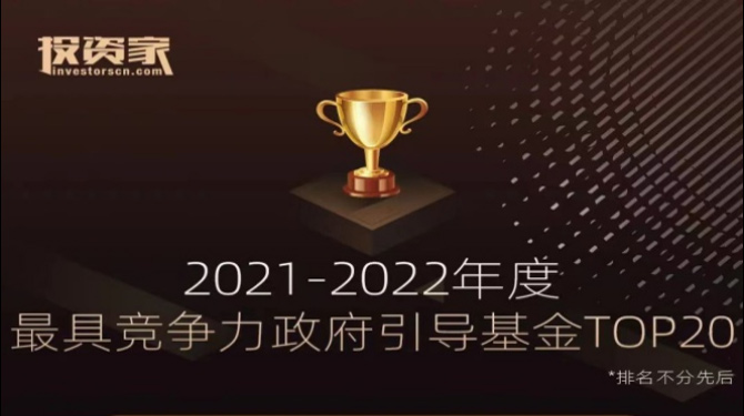 大西安產(chǎn)業(yè)基金榮獲投資家網(wǎng)“2021-2022年度最具競爭力政府引導(dǎo)基金TOP20”